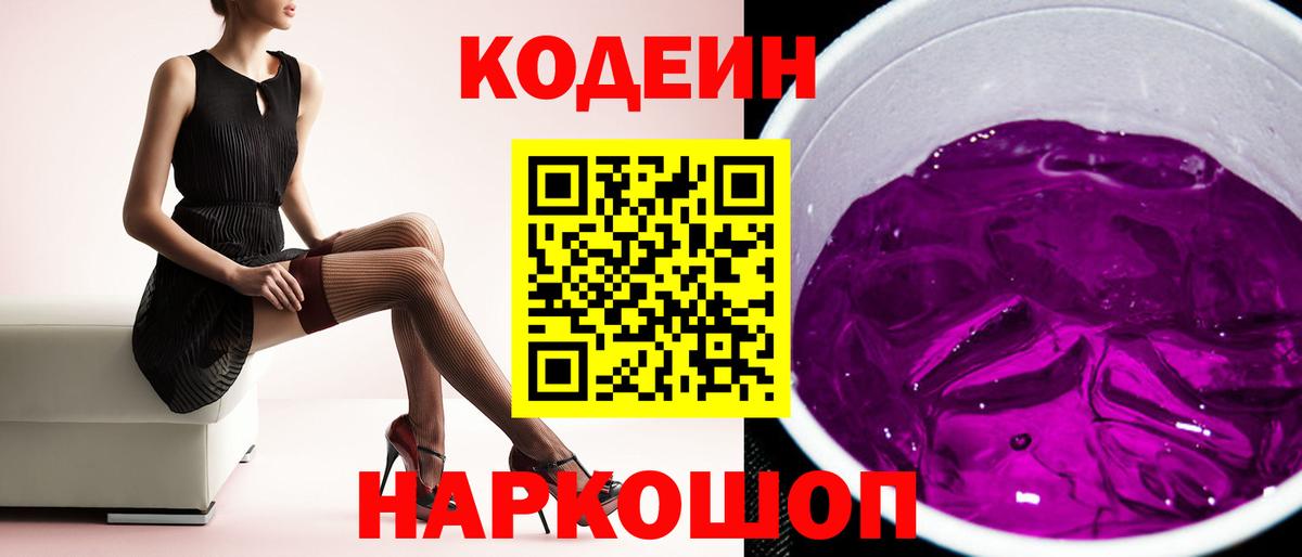 Кодеиновый сироп Lean Purple Drank  Вход с VPN  Нальчик 